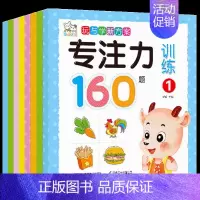 [正版]学前专注力训练全8册 幼儿童思维专注力训练160题 记忆注意力观察力潜能开发宝宝左右脑早教启蒙 益智游戏找不同图