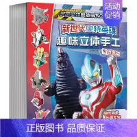 [正版]新世代奥特英雄奥特曼趣味立体手工全套4册幼儿玩具书幼儿早教书左右脑开发书籍宝宝专注力逻辑思维训练书儿童益智游戏书