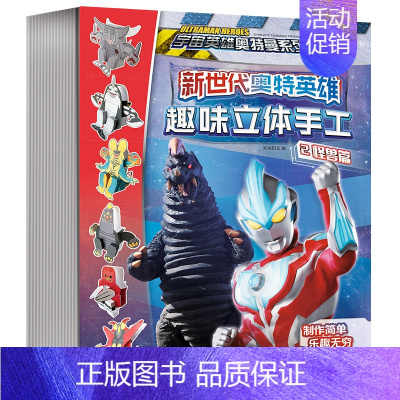 [正版]新世代奥特英雄奥特曼趣味立体手工全套4册幼儿玩具书幼儿早教书左右脑开发书籍宝宝专注力逻辑思维训练书儿童益智游戏书