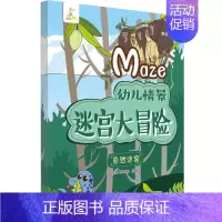 [正版]幼儿情景迷宫大冒险 自然迷宫 儿童宝宝专注力训练书 迷宫书 益智游戏幼儿思维逻辑训练书 迷宫大冒险书籍 专注力记