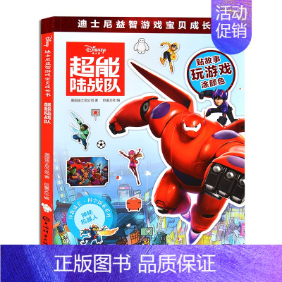 [正版]迪士尼益智游戏宝贝成长书超能陆战队3-12岁儿童动脑动手益智游戏贴纸涂色彩色绘本提升宝宝思维能力找不同数数走迷宫