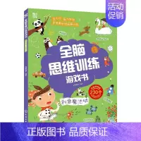 [正版]全脑思维训练游戏书 创意魔法城 幼儿童启蒙早教书全脑思维训练游戏书籍益智游戏专注力观察力创造力化学工业出版社