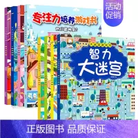 [正版]智力大迷宫游戏书8找图画捉迷藏6培养孩子玩出来专注力2幼儿走迷宫3迷宫书大冒险高难度4儿童益智书开发大脑思维训练