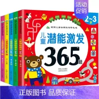 [正版]全套5册 儿童潜能激发365题 2-3-4-5-6-7岁儿童全脑开发逻辑思维训练益智游戏书宝宝连线专注力培养图画
