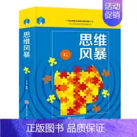 [正版] 思维解码-思维风暴 0-12岁青少年儿童读物 益智游戏活跃大脑 吉林文史鸿雁 9787547242193
