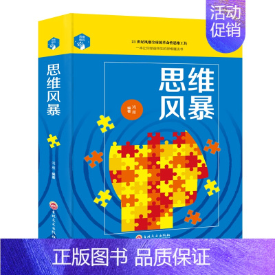 [正版] 思维解码-思维风暴 0-12岁青少年儿童读物 益智游戏活跃大脑 吉林文史鸿雁 9787547242193