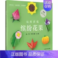 [正版]缤纷花果 陶菁 陈思媛 3-6岁儿童幼儿趣味立体制作小手工益智游戏书趣味折纸书宝宝益智早教书立体手工书 上海科