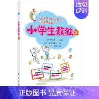 [正版]小学生数独上 儿童小本九宫格数独书益智填数数字游戏书 幼儿园脑力开发书籍6-7-8-10周岁儿童数字游戏启蒙图书