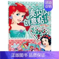 [正版]亮闪闪创意贴手工书 白雪公主和爱丽儿 儿童贴纸书 3-4-5-6岁女孩喜欢的故事书女孩贴帖画全脑益智游戏思维训练
