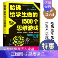[正版]满39哈佛给学生做的1500个思维游戏 左右脑脑逻辑训练大脑潜力发掘益智趣味数学游戏逆向思维能力儿童智力脑力开发