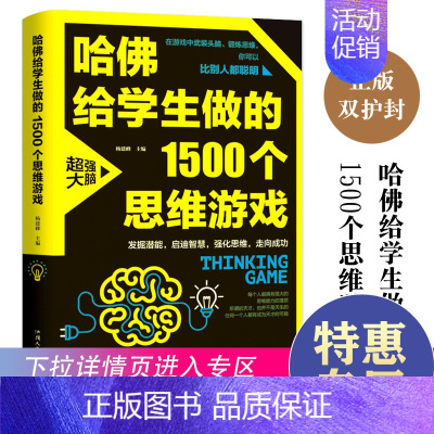 [正版]满39哈佛给学生做的1500个思维游戏 左右脑脑逻辑训练大脑潜力发掘益智趣味数学游戏逆向思维能力儿童智力脑力开发