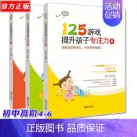 [正版]125游戏提升孩子专注力456 套装全套共3册幼小衔接3-6-9-12岁幼儿园儿童小学生专注力益智游戏逻辑思维训