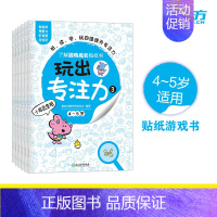 [正版]玩出专注力3(共6册)颜色形状动物物品认知 益智游戏思维训练低幼启蒙创意培养双语词汇童书籍 4-5岁环保贴纸
