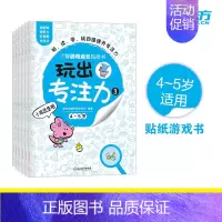 [正版]玩出专注力3(共6册)颜色形状动物物品认知 益智游戏思维训练低幼启蒙创意培养双语词汇童书籍 4-5岁环保贴纸