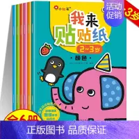 [正版]我来贴贴纸 邦臣小红花专注力贴纸书2-3岁全套6册 幼儿童好宝宝启蒙趣味益智贴纸图书籍 动手动脑智力开发贴纸游戏