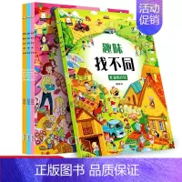 [正版]全4册 趣味找不同热闹工地3-6-12岁幼儿记忆专注力训练书籍儿童找茬图书思维训练全脑开 找不同儿童书益智游戏智