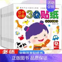 [正版]全10册儿童趣味贴纸书小手工游戏3Q贴纸动手动脑启蒙认知 2-3-4-5-6岁宝宝益智贴贴画益智早教 幼儿全脑智