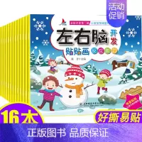 [正版]全16册左右脑开发贴贴画3-6岁幼儿潜能激发早教启蒙贴纸书儿童全脑思维训练益智游戏书 可以反复贴的专注力培养宝