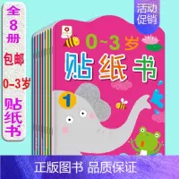 全套8本 [正版]0-3岁贴纸书全套8册小红花宝宝早教贴纸书黏贴画0-1-2-3岁婴幼儿童贴贴画小孩益智玩具书启蒙专注力