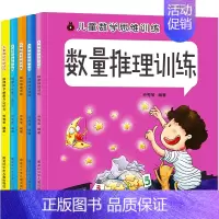 [正版]儿童数学思维训练游戏书籍5册提高孩子专注力找相同书记忆力观察力空间想象力的训练书宝宝全脑开发大书幼儿逻辑思维3-