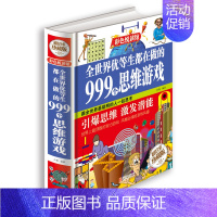 [正版]全世界优等生都在做的999个思维游戏彩图全1册精装 附答案思维逻辑训练 智力益智开发游戏书籍 脑筋急转弯 中小学