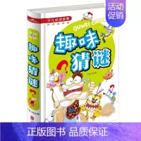 [正版]趣味猜谜 精装彩图 开心益智书籍 猜谜语书 儿童 谜语大全 三四五六年级小学生课外成长读物 思维训练游戏 脑筋急
