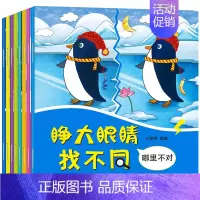 [正版]睁大眼睛趣味找不同儿童书全8册3-6岁幼儿益智游戏2-3-4-5-7-10周岁培养孩子专注力思维训练智力开发图书