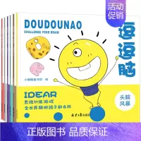 [正版]逗逗脑思维游戏训练全6册 逻辑推理书籍儿童头脑风暴 3-4-5-7-9-12岁益智书籍左右脑全脑智力潜能开发 幼