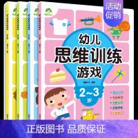 [正版]全4册幼儿思维训练游戏2-3-4-5-6岁专注力逻辑思维训练左右脑全脑开发智力益智图书3-6岁儿童益智启蒙连线走