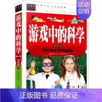 [正版] 游戏中的科学 精装彩图版 常春藤系列 中国儿童益智游戏科普课外读物 3-4-5-6-7年级课外阅读书籍 世