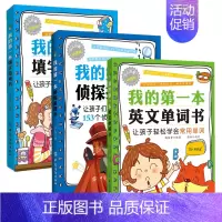 [正版] 儿童益智书3册 我的第一本英语单词书+填字游戏书+侦探推理书 脑筋急转弯大全3-6-8岁小学生二三五年级儿童逻