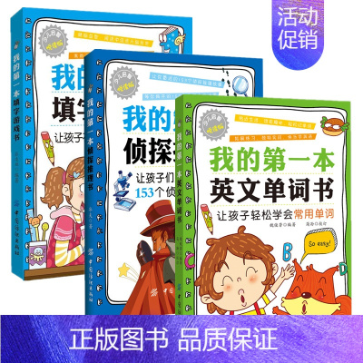 [正版] 儿童益智书3册 我的第一本英语单词书+填字游戏书+侦探推理书 脑筋急转弯大全3-6-8岁小学生二三五年级儿童逻