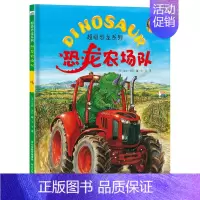 [正版]河北少儿恐龙农场队 超级恐龙系列 (英)潘妮·黛尔 著 3-6 儿童读物 恐龙 益智游戏少儿 图书籍 河北少年儿