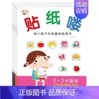 [正版] 贴纸喽 共6册 适合2-5岁益智贴纸 幼儿智力开发趣味贴纸书 儿童宝宝贴纸书 亲子游戏图书书籍