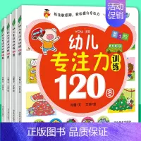[正版]幼儿专注力训练120图 全4本 益智幼儿学前培养教育儿童书籍3-6岁经典童书全脑思维逻辑思维游戏力启蒙认知找