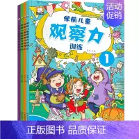 [正版]全套4册学前儿童观察力训练0-3-6岁宝宝观察力记忆力注意力全能开发训练书籍早教书捉迷藏找不同书幼儿思维早教启蒙