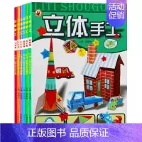 [正版]立体手工(全6册)幼儿手工课堂 3-6岁幼儿少儿儿童折纸书美术3D折纸手工制作书女孩男孩立体纸魔坊游戏益智启蒙书