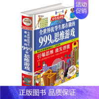 [正版]全世界优等生都在做的999个思维游戏 思维逻辑训练 智力益智开发游戏书籍 脑筋急转弯 儿童智力训练 978755