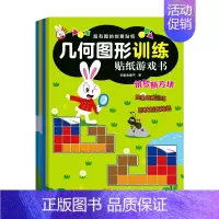 [正版]书几何图形训练贴纸游戏书 基础图形 全4册 儿童观察力专注力训练书益智游戏书3-4-5-6岁宝宝启蒙早教书图画数
