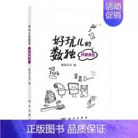 [正版]书籍 好玩儿的数独——挑战 数独无双数独游戏技巧从入门到精通九宫格小学生到成人益智思维训练儿童训练题集科学出版社