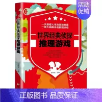 [正版] 世界经典侦探推理游戏 7-8-10-14岁少儿书籍儿童益智游戏趣味科普书 脑力开发思维游戏 亲子互动观察力训练