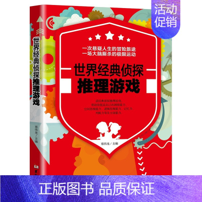 [正版] 世界经典侦探推理游戏 7-8-10-14岁少儿书籍儿童益智游戏趣味科普书 脑力开发思维游戏 亲子互动观察力训练