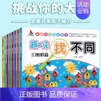 [正版]趣味找不同书3-4-5-6-12岁益智找不同 书幼儿记忆专注力训练书籍全套8册儿童找茬图书思维训练岁益智游戏智力