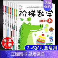 [正版]幼儿阶梯数学2-3-4-5-6-7岁全套8本宝宝左右脑开发全脑思维训练早教启蒙益智游戏书籍儿童专注力注意力逻辑思