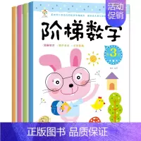 [正版]全套4册幼小衔接阶梯数学3-4-5-6岁儿童数学思维训练智力早教智能开发大脑亲子逻辑益智游戏书 宝宝阶梯趣味数学
