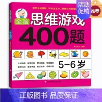 [正版]全脑思维游戏400题 5-6岁 幼儿宝宝智力开发图书 5-6岁儿童全脑逻辑思维专注力记忆力训练启蒙认知早教书 儿
