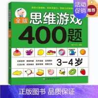 [正版]全脑思维游戏400题 3-4岁 幼儿宝宝智力开发图书 3-4岁儿童全脑逻辑思维专注力记忆力训练启蒙认知早教书 儿