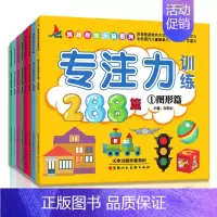 [正版]全套8册 专注力训练书幼儿1-2-3-4-5-6-7岁通用观察注意力记忆力训练288篇逻辑思维训练 儿童益智游戏