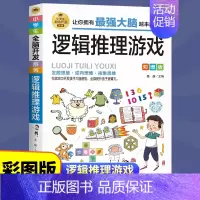 [正版]逻辑思维推理游戏全脑开发 小学生课外阅读书三四五六年级侦探推理全脑开发益智游戏大脑思维书儿童数学智力左右脑开发思