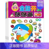 [正版]宝宝全脑开发贴贴画4册4-5岁培养孩子逻辑智力推理自我认知能力 宝宝亲子早教启蒙互动益智游戏书幼儿园图书2-3-